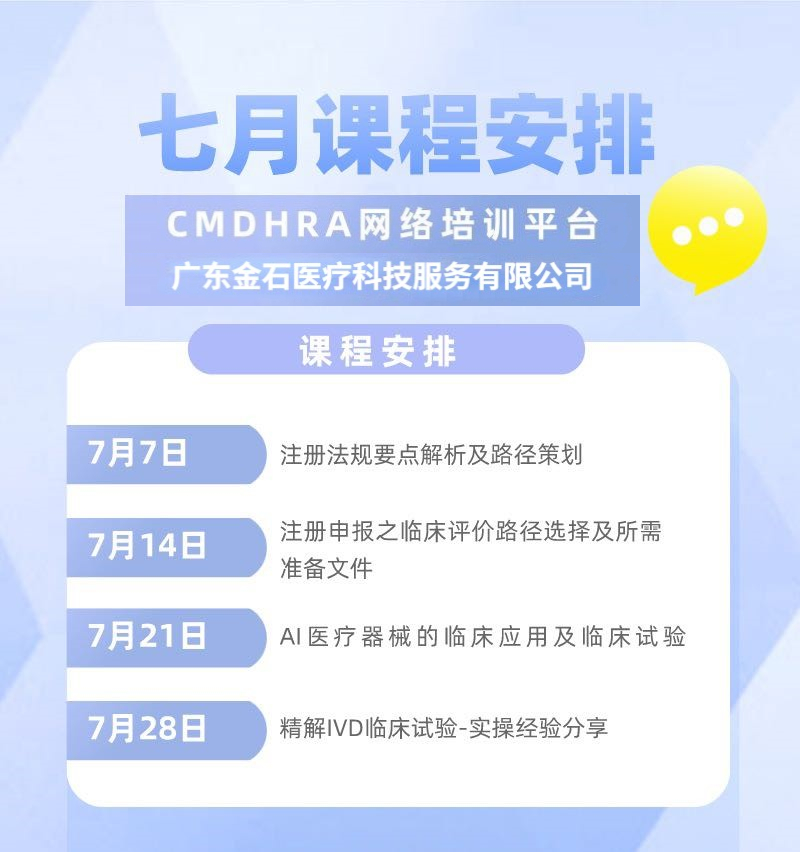 【7月线上注册临床专题】广东金石医疗携手CMDHRA为您带来4场精品线上课程