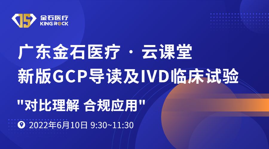 【直播预告】广东金石医疗诚邀您参加《新版GCP导读及IVD临床试验》专题网络研讨会