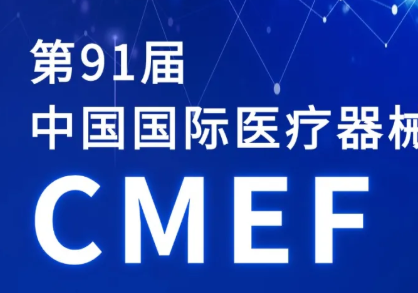 广东金石医疗与您相约第91届中国国际医疗器械博览会（CMEF）