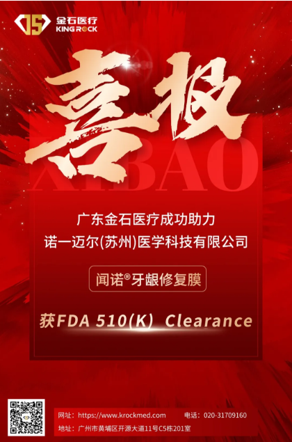 喜报丨金石医疗助力诺一迈尔闻诺®牙龈修复膜完成“临床前动物实验”并获FDA 510(K)许可